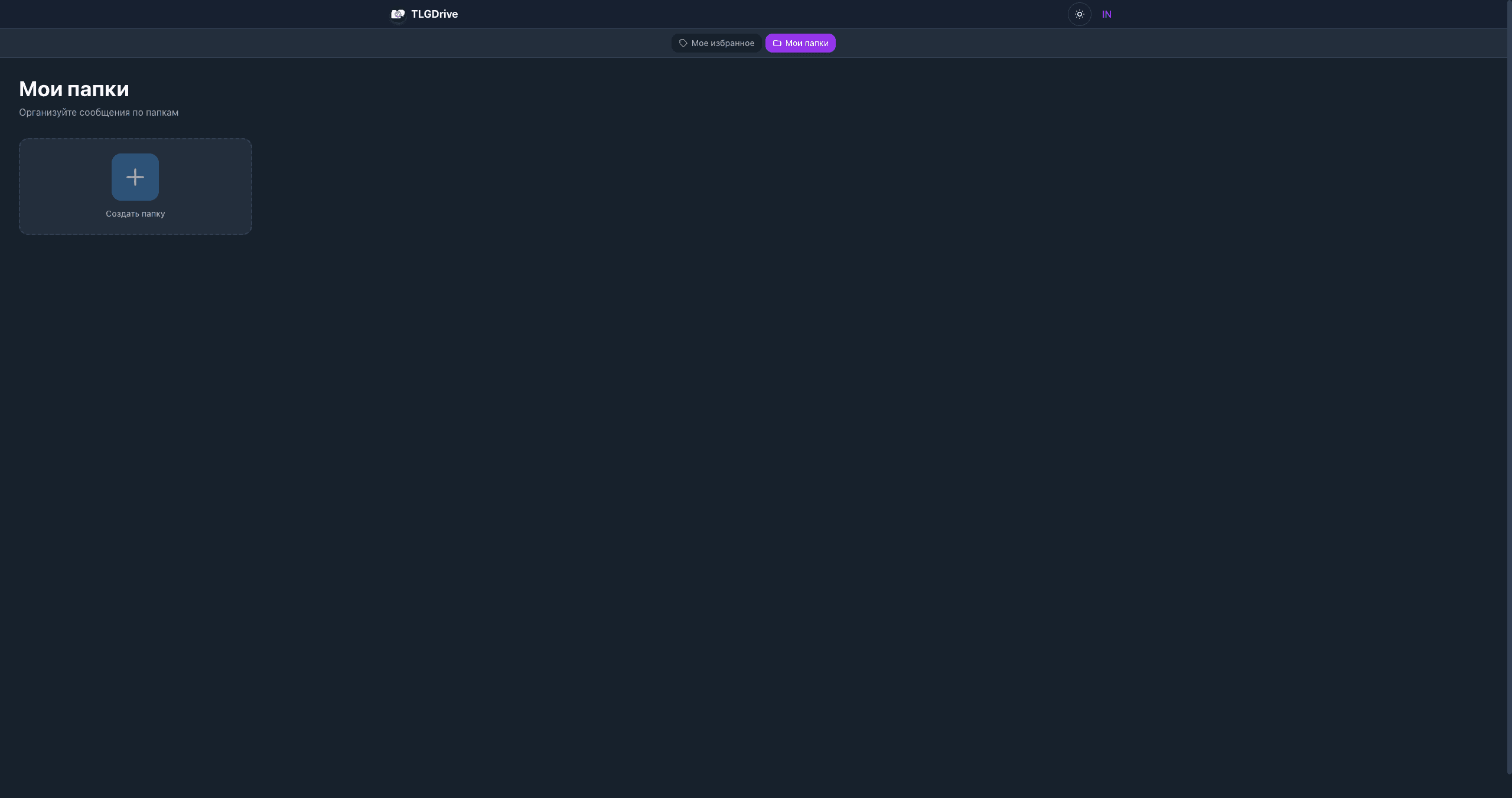 TlgDrive - облачное хранилище на базе Telegram - thumbnail 3